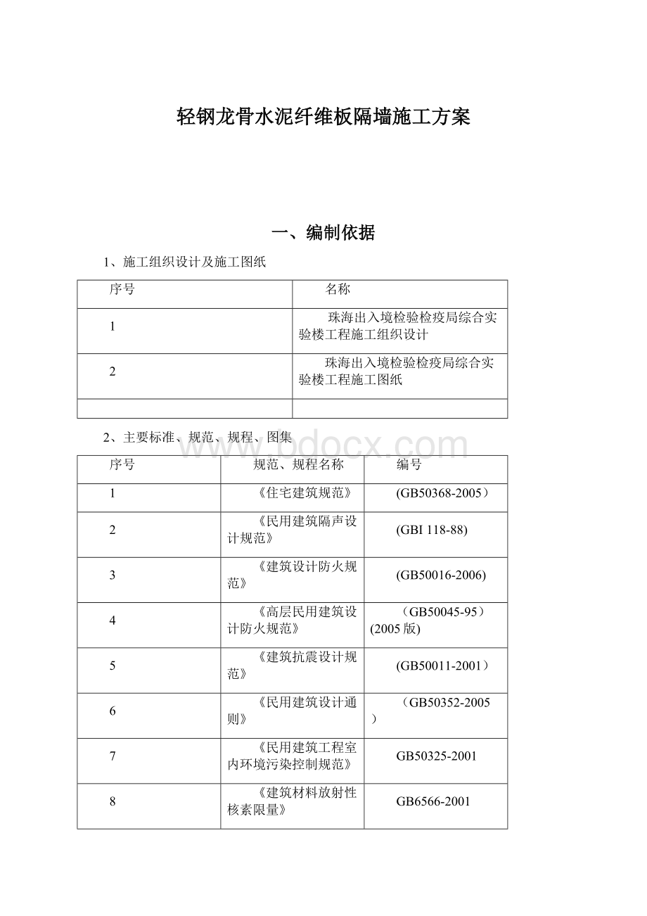 轻钢龙骨水泥纤维板隔墙施工方案.docx_第1页