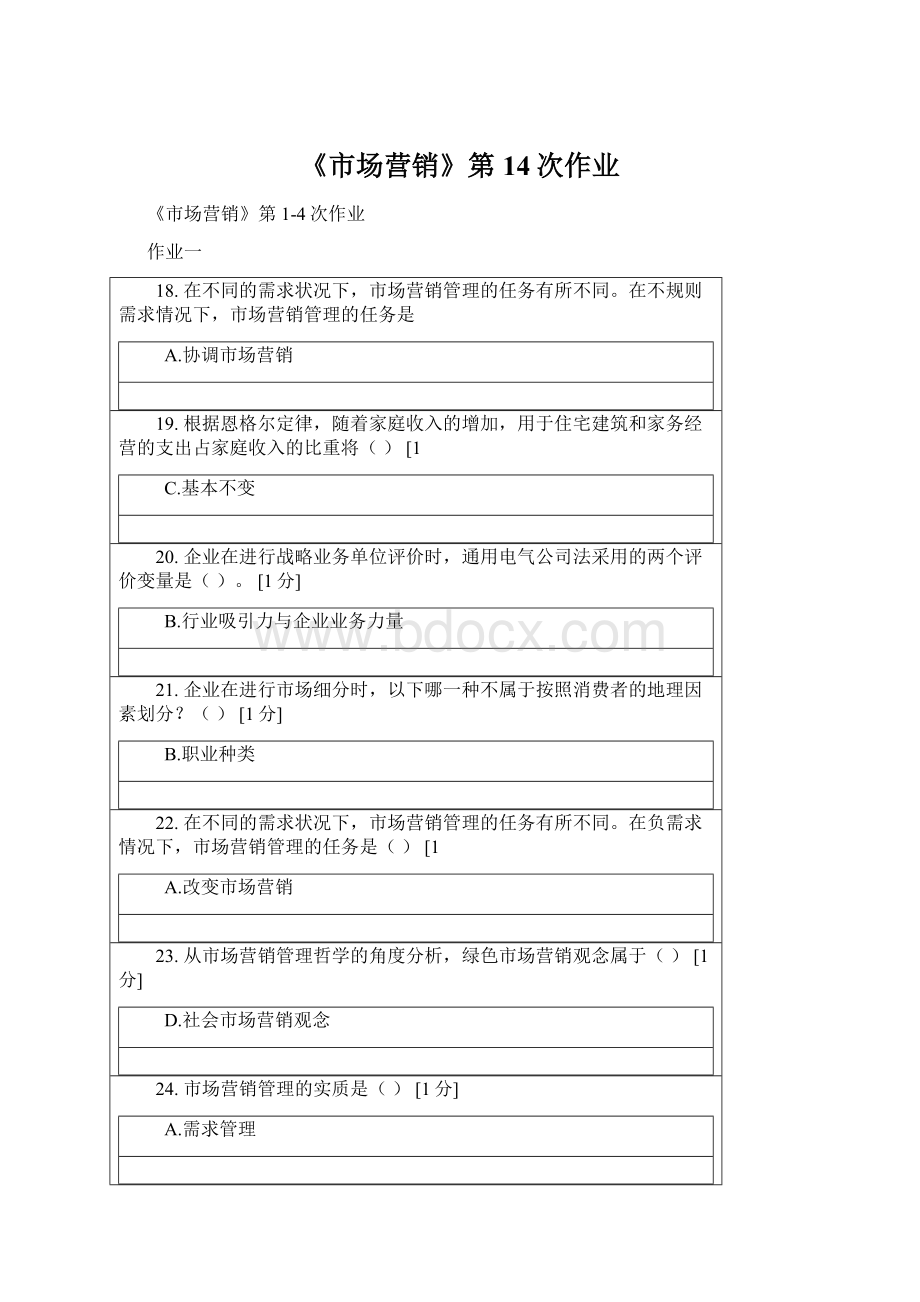 《市场营销》第14次作业Word下载.docx_第1页