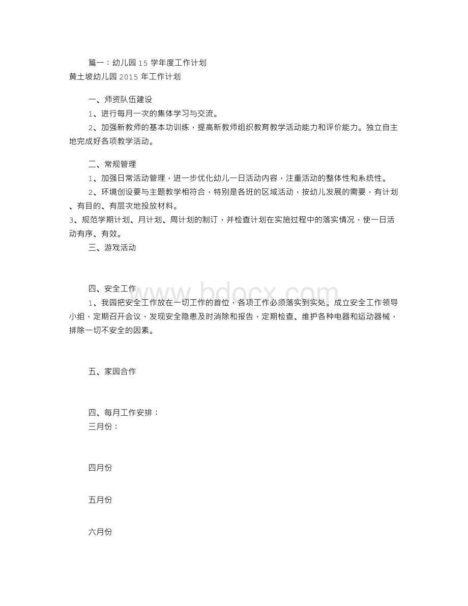 幼儿园学年度工作计划(共12篇)Word格式文档下载.doc