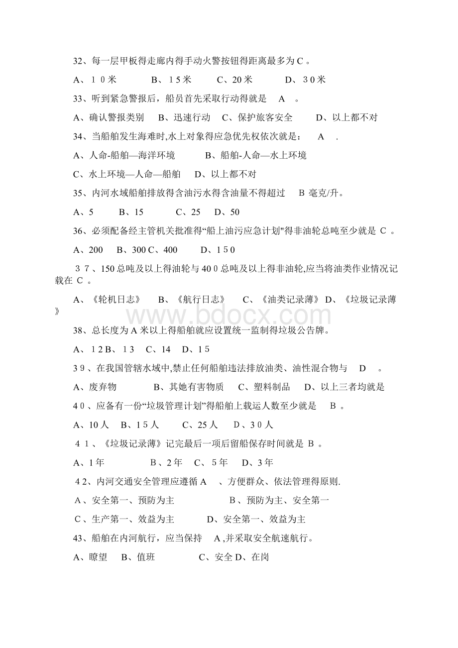 内河船舶船员基本安全复习题Word文档下载推荐.docx_第3页