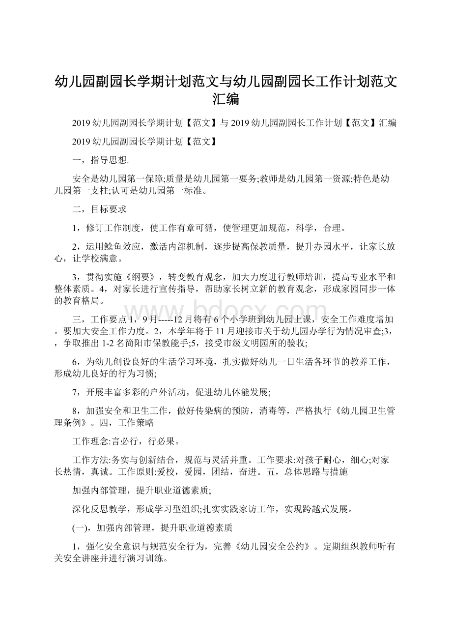 幼儿园副园长学期计划范文与幼儿园副园长工作计划范文汇编Word格式文档下载.docx