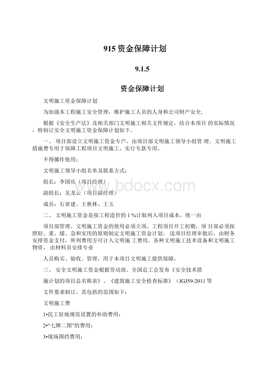 915资金保障计划Word文档下载推荐.docx