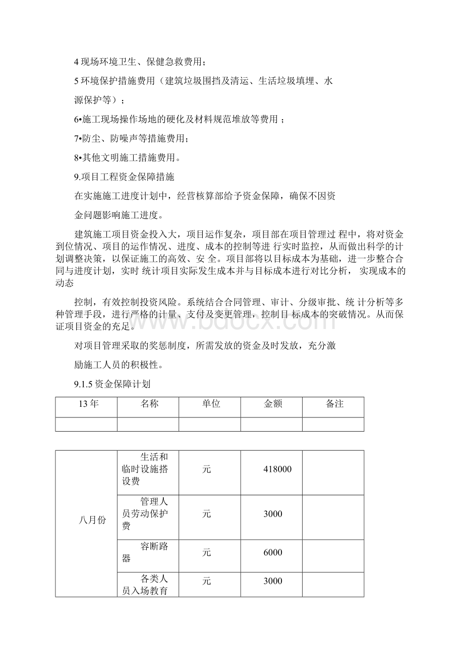 915资金保障计划Word文档下载推荐.docx_第2页