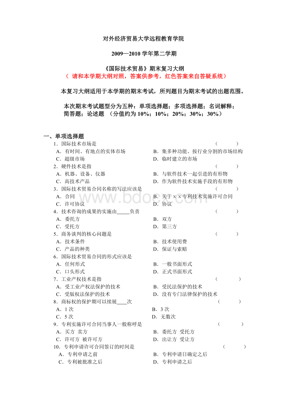 国际技术贸易(含答案)Word文档下载推荐.doc_第1页