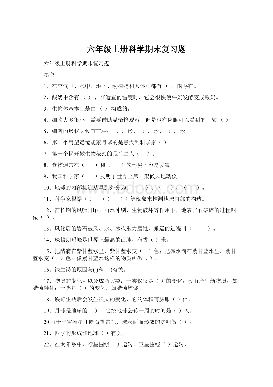 六年级上册科学期末复习题.docx