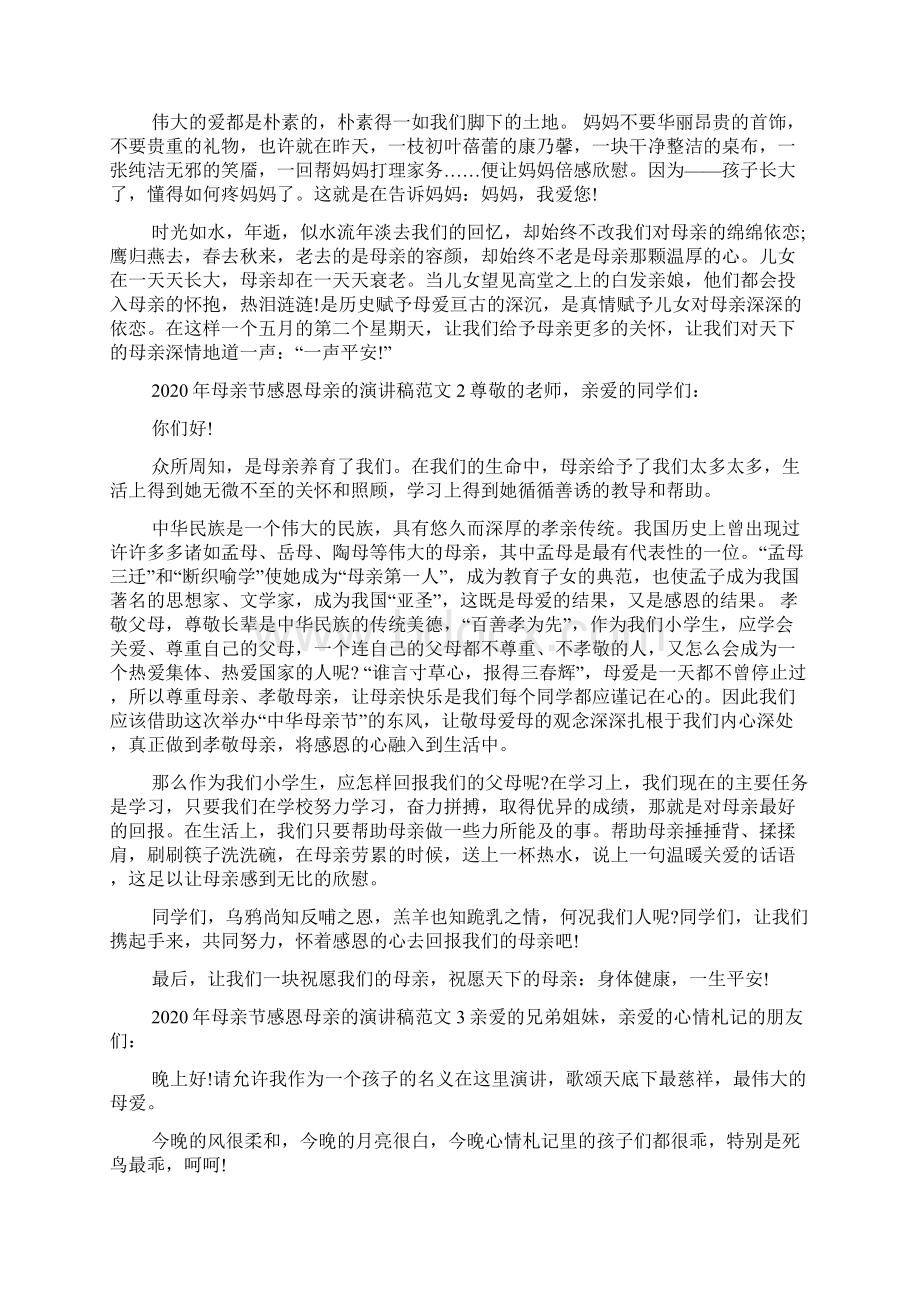 母亲节感恩母亲的演讲稿范文.docx_第2页