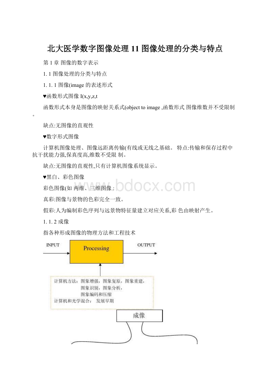 北大医学数字图像处理11图像处理的分类与特点.docx_第1页