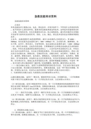 急救技能培训资料.docx