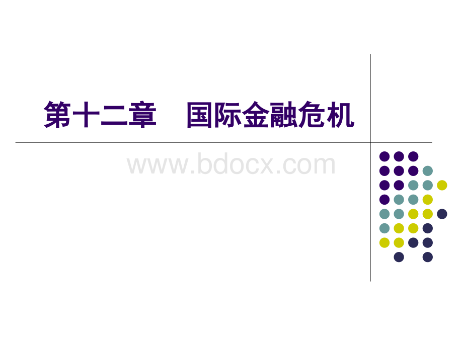 国际金融危机PPT资料.ppt_第1页