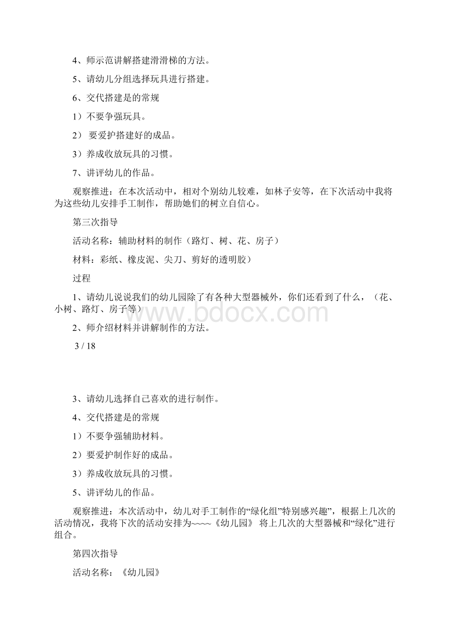 小班下学期建构游戏计划及反思Word文档格式.docx_第3页