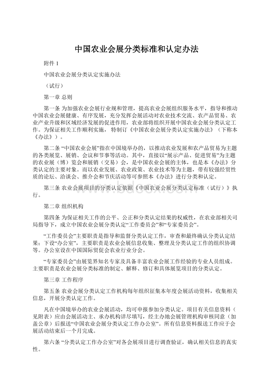 中国农业会展分类标准和认定办法Word文档下载推荐.docx