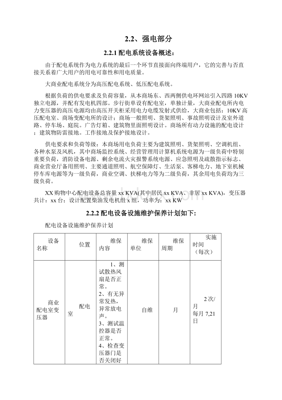 xx购物中心广场设备设施维护保养计划.docx_第3页