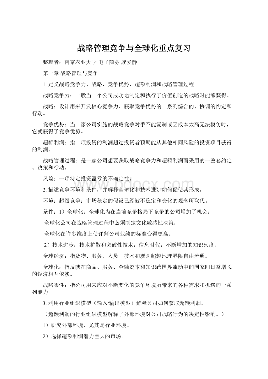 战略管理竞争与全球化重点复习Word文件下载.docx_第1页