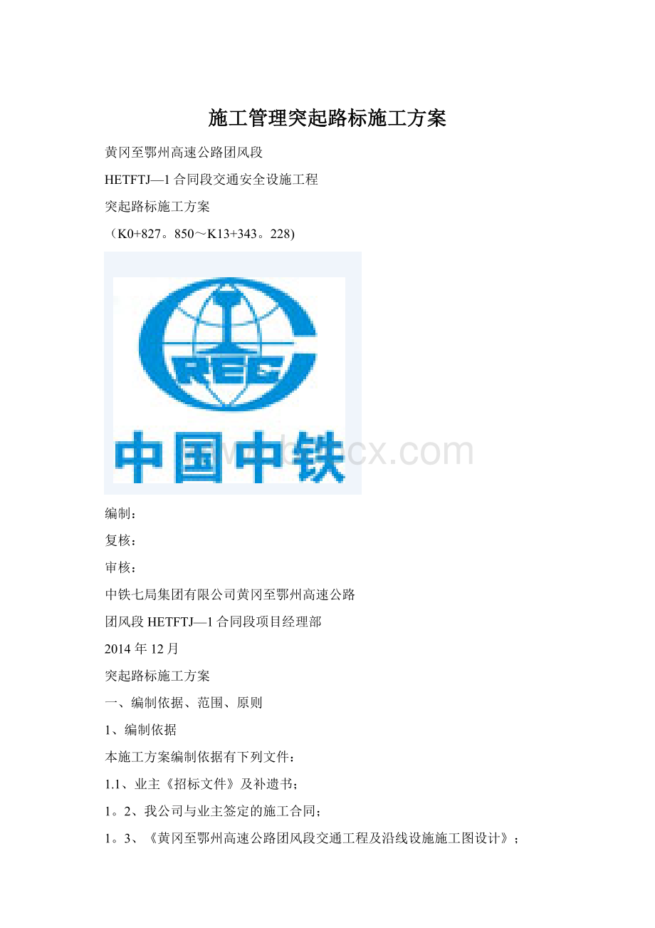 施工管理突起路标施工方案文档格式.docx_第1页