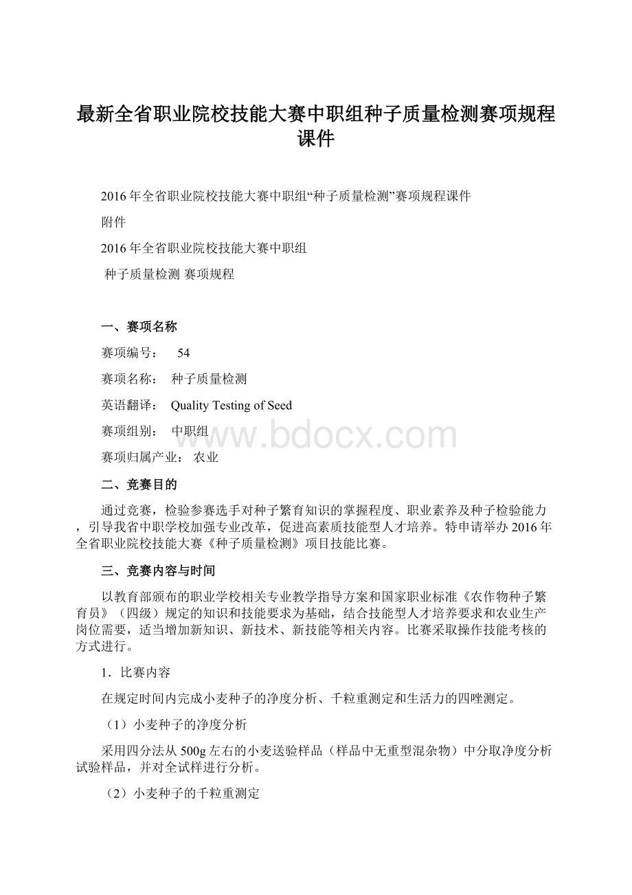 最新全省职业院校技能大赛中职组种子质量检测赛项规程课件.docx