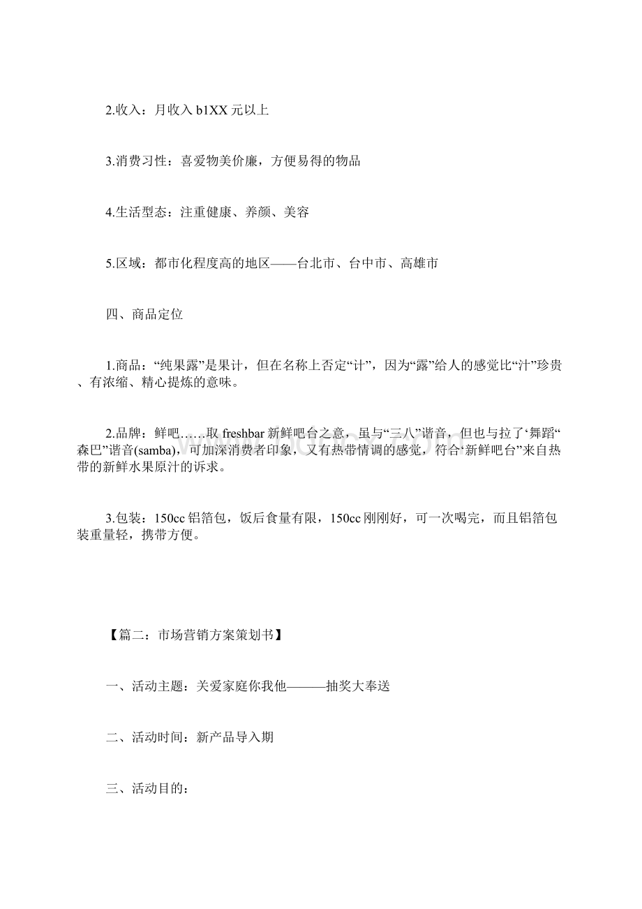 市场营销策划方案范文文档格式.docx_第2页