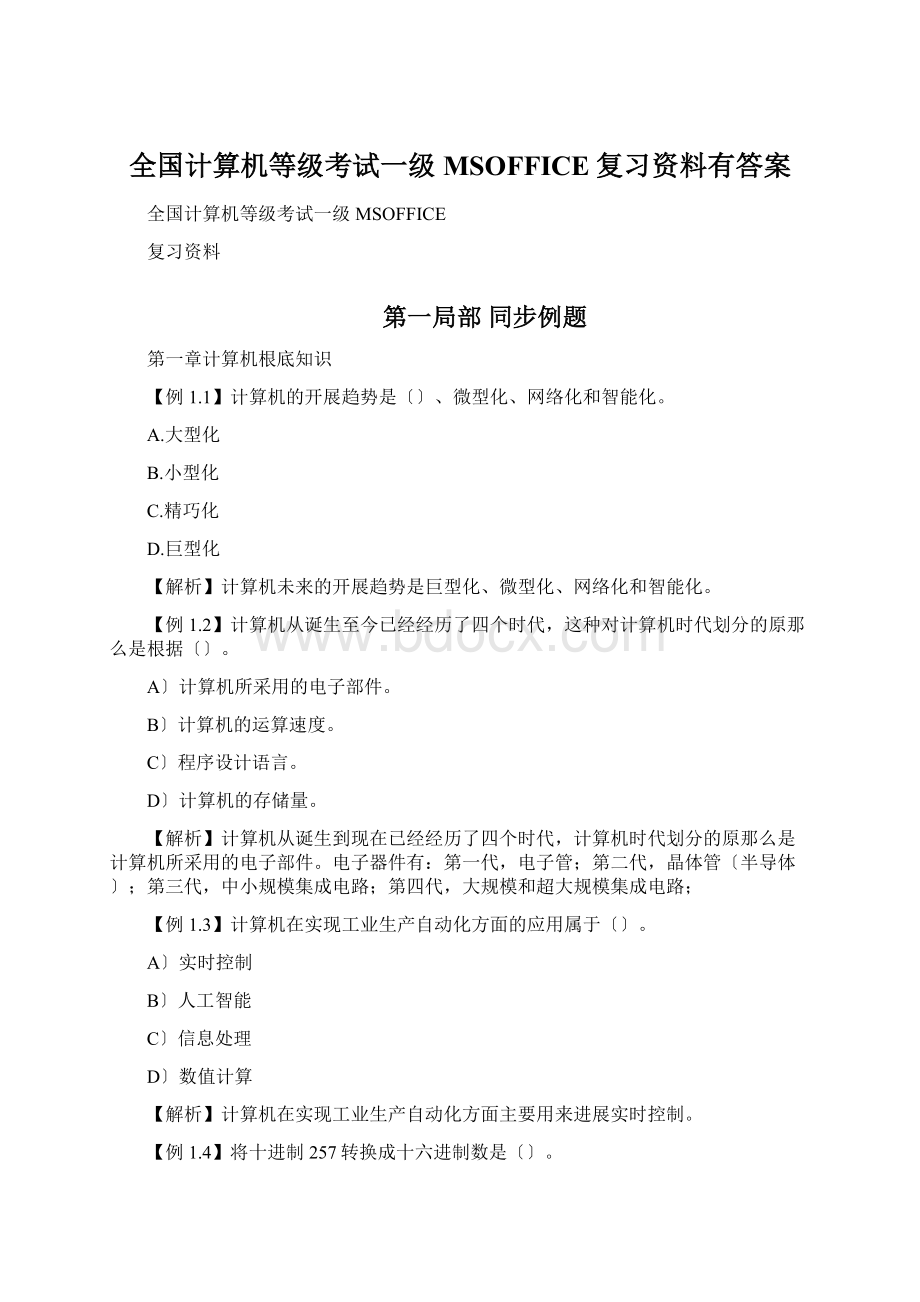 全国计算机等级考试一级MSOFFICE复习资料有答案Word下载.docx_第1页