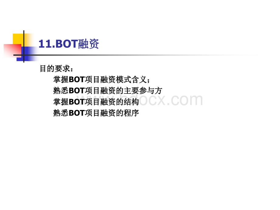 第十一章BOT融资.ppt_第1页