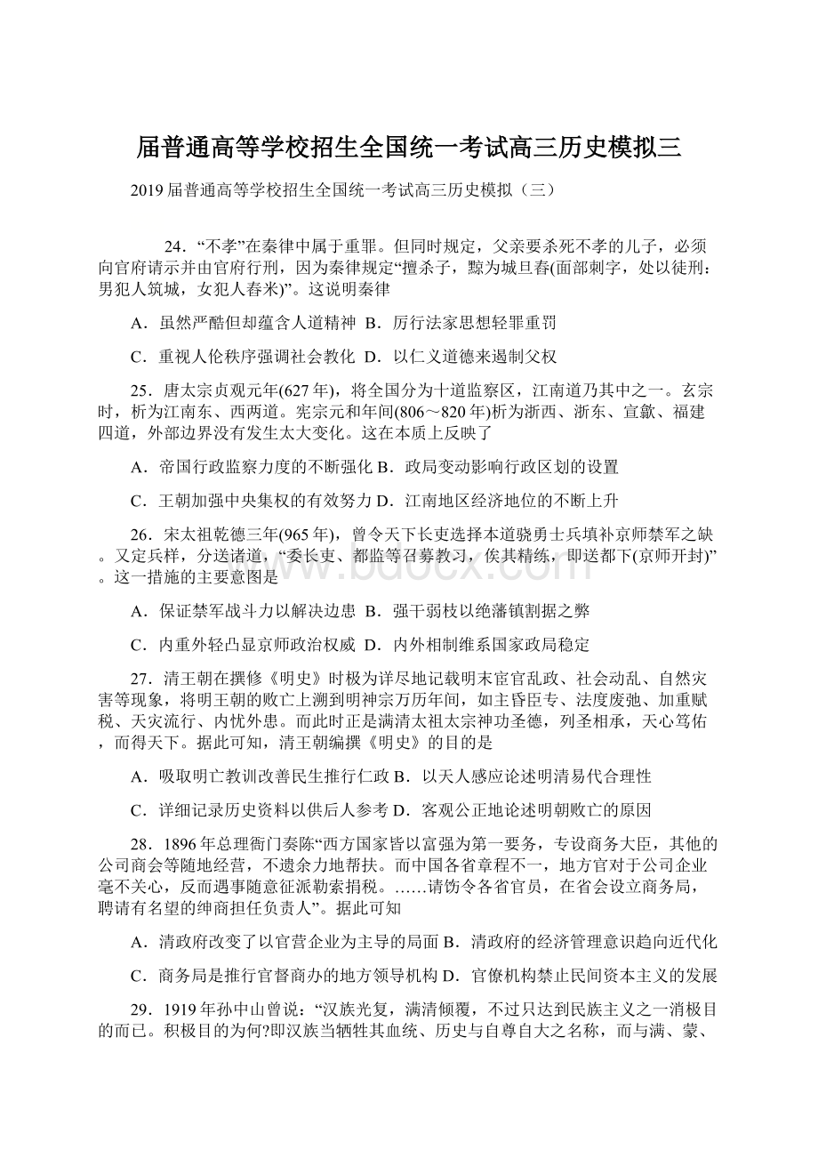 届普通高等学校招生全国统一考试高三历史模拟三.docx_第1页