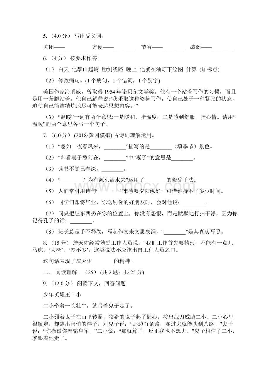 甘肃省平凉市版四年级下册语文学习质量阶段性检测试题A卷精编.docx_第2页