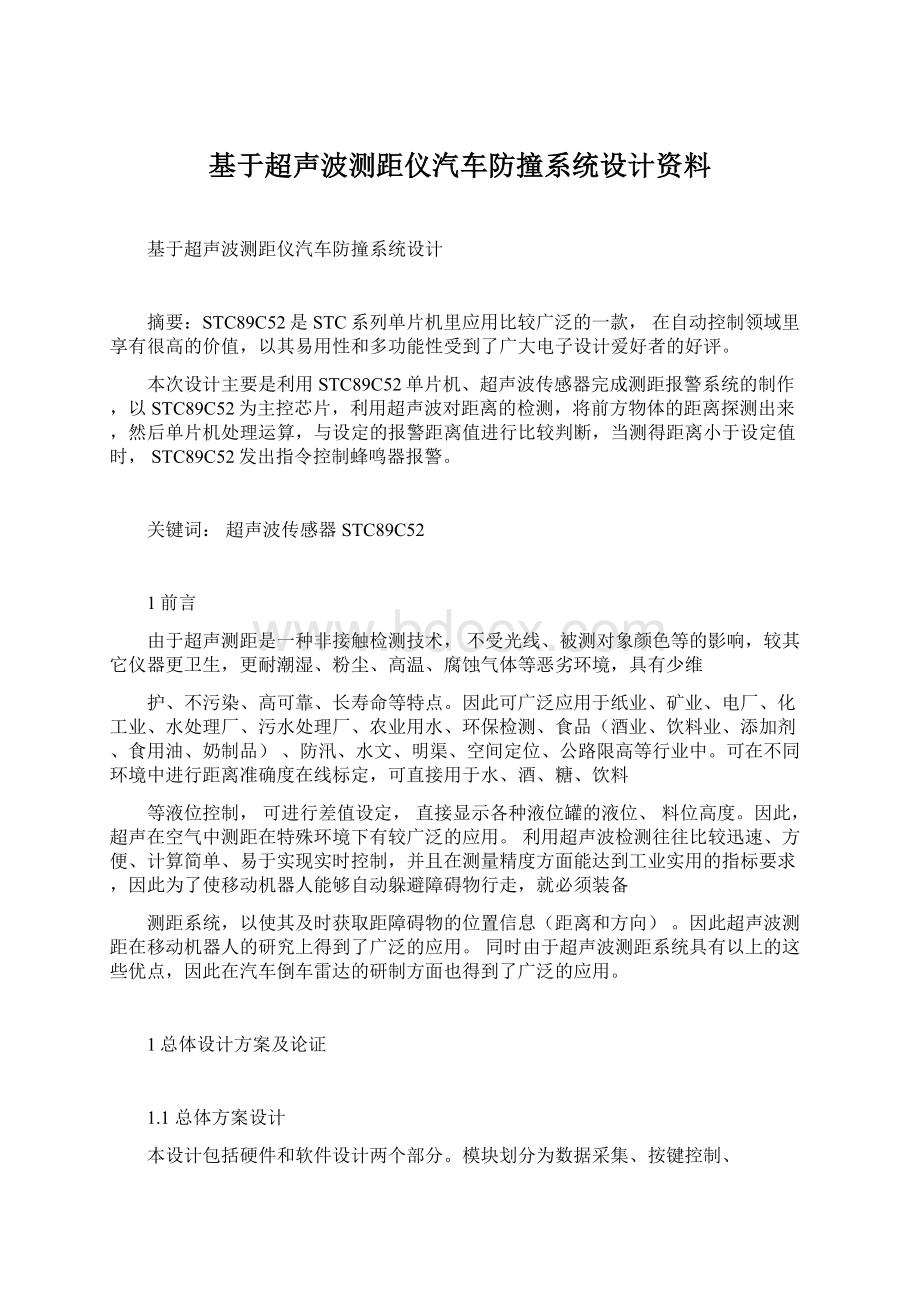 基于超声波测距仪汽车防撞系统设计资料Word下载.docx_第1页