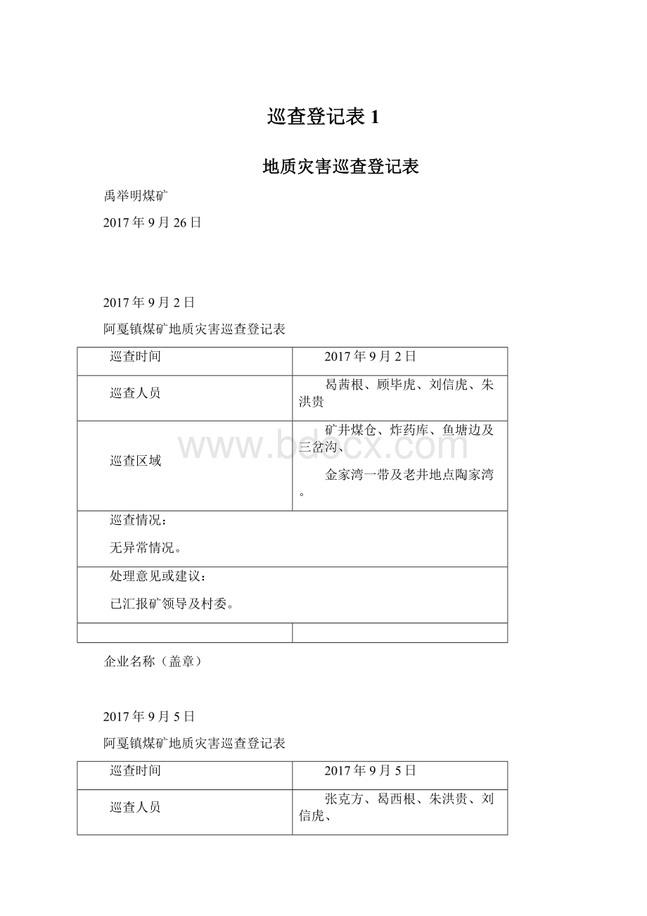 巡查登记表1.docx_第1页