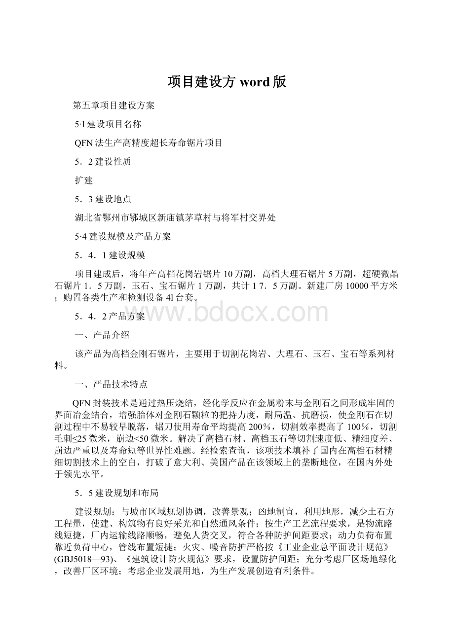 项目建设方word版Word格式文档下载.docx_第1页