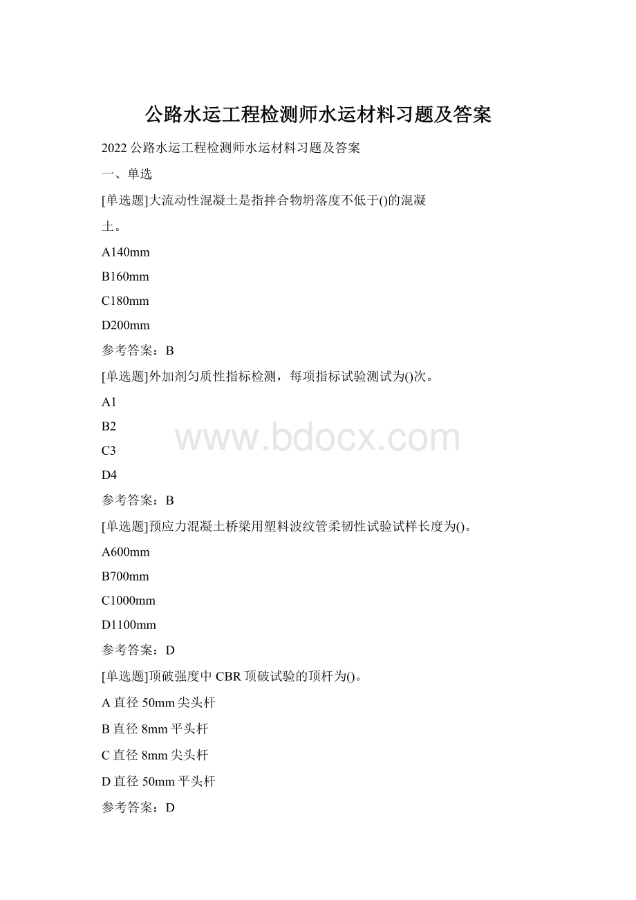 公路水运工程检测师水运材料习题及答案Word文档格式.docx