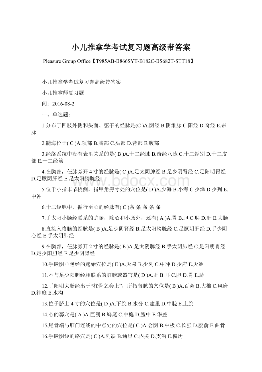 小儿推拿学考试复习题高级带答案Word文档下载推荐.docx_第1页