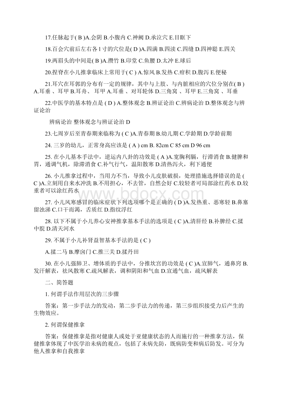 小儿推拿学考试复习题高级带答案Word文档下载推荐.docx_第2页