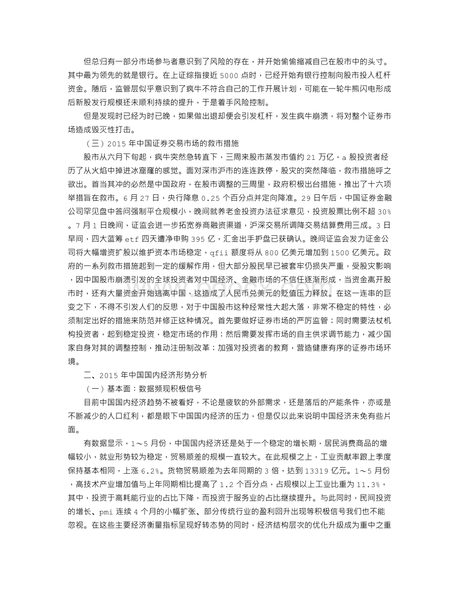 中国证券市场交易与国内经济形势关系分析Word文档下载推荐.doc_第2页