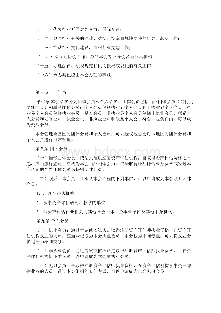 资产评估协会章程Word格式文档下载.docx_第2页