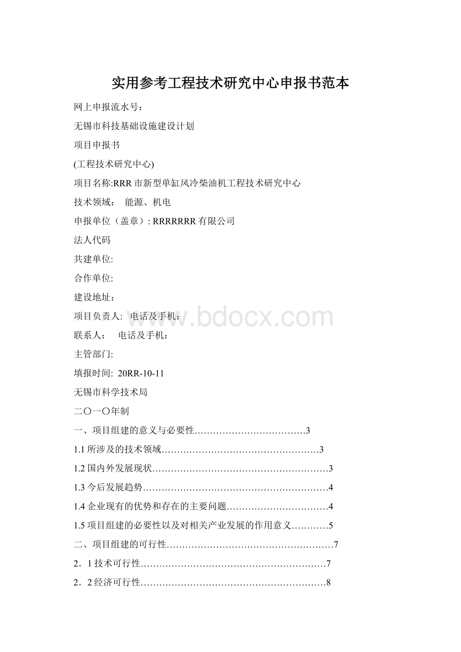 实用参考工程技术研究中心申报书范本Word文档格式.docx_第1页