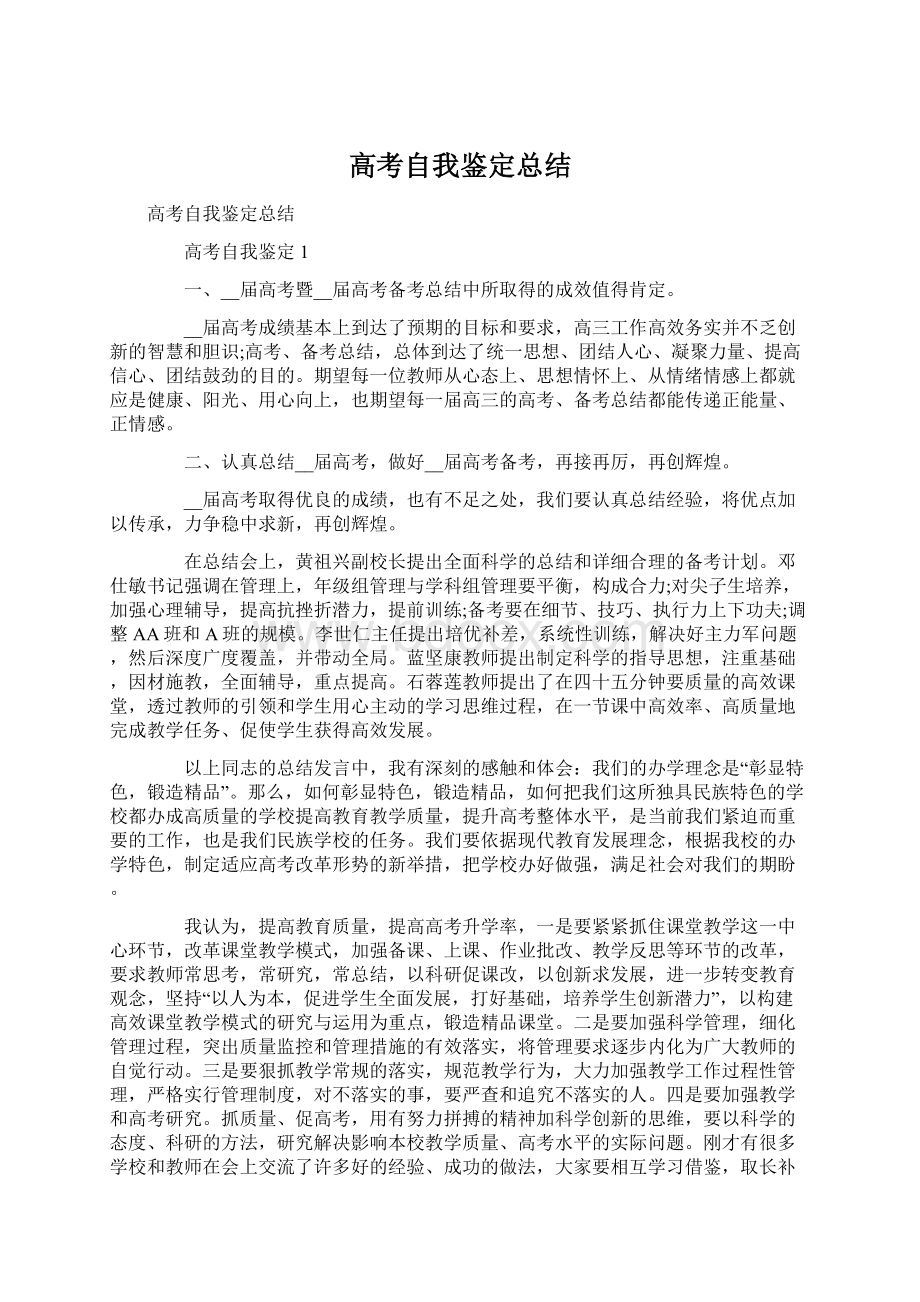 高考自我鉴定总结Word文档格式.docx_第1页