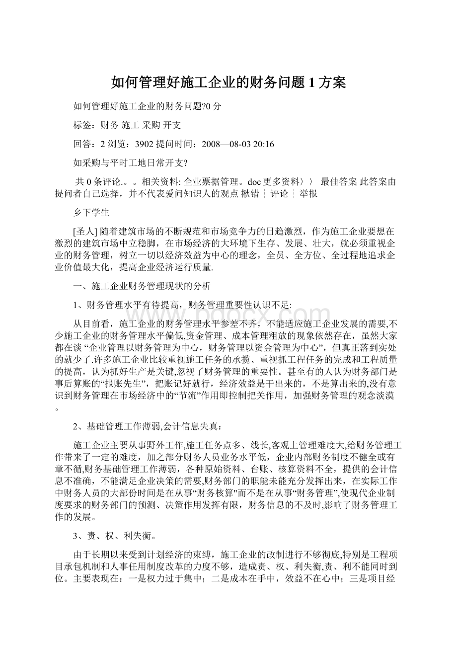 如何管理好施工企业的财务问题1方案.docx