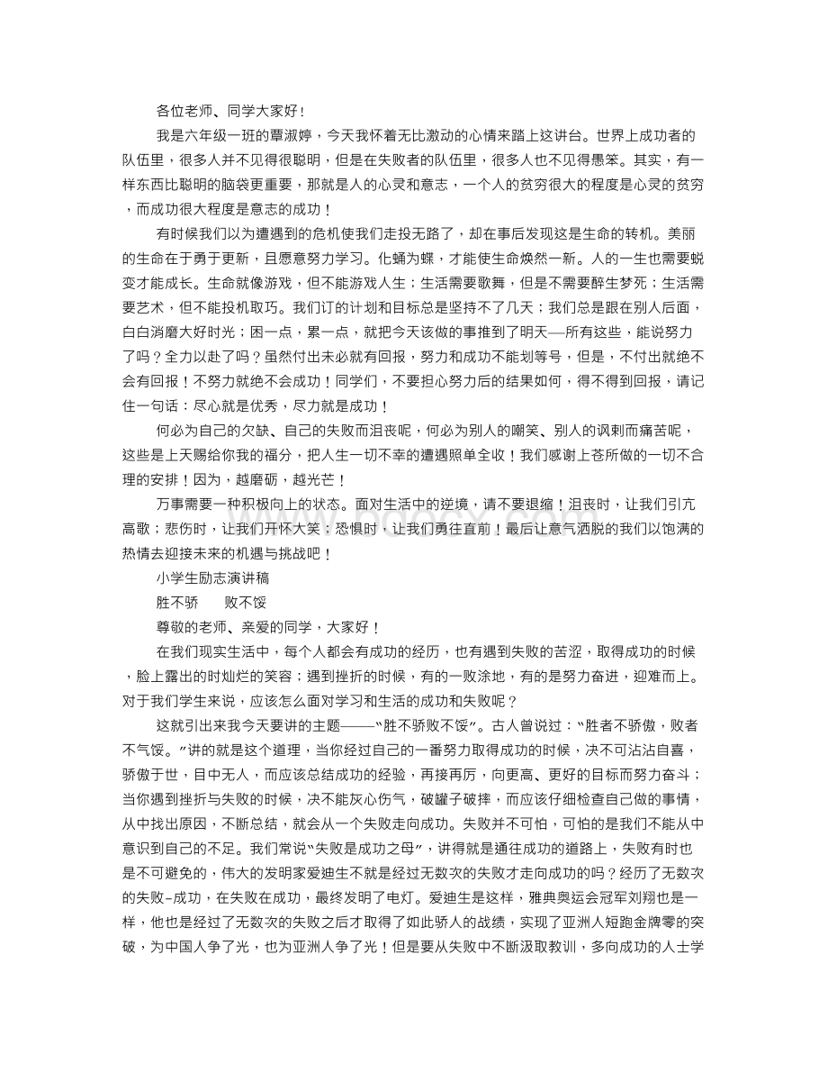 励志演讲稿胜不骄败不馁Word文档下载推荐.doc_第2页