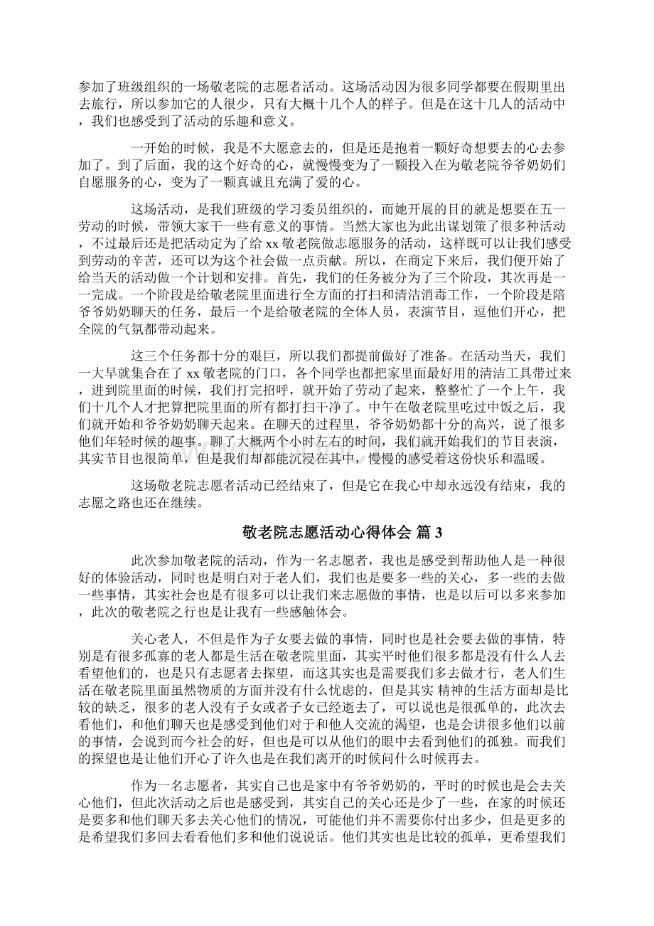 敬老院志愿活动心得体会Word格式.docx_第2页