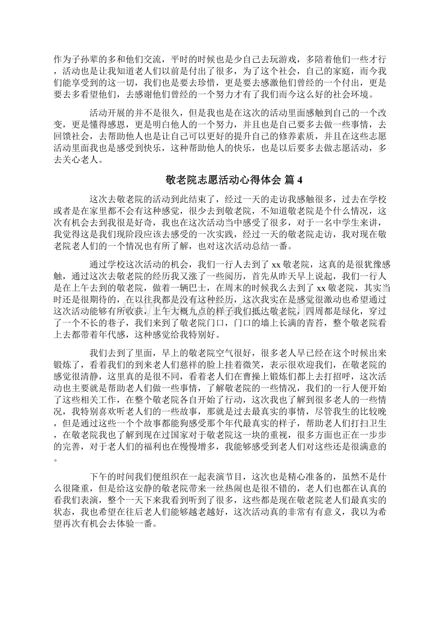 敬老院志愿活动心得体会Word格式.docx_第3页