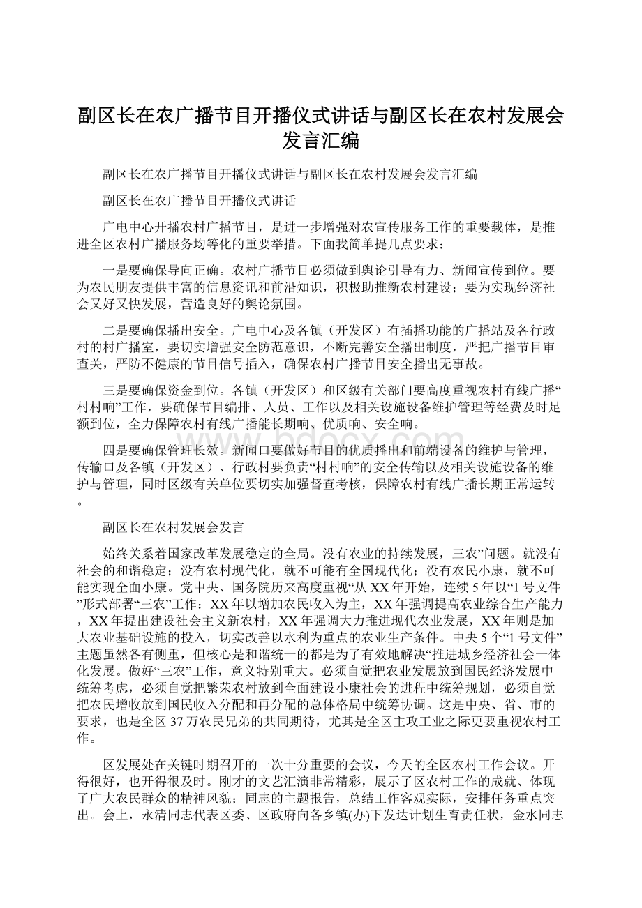 副区长在农广播节目开播仪式讲话与副区长在农村发展会发言汇编.docx_第1页