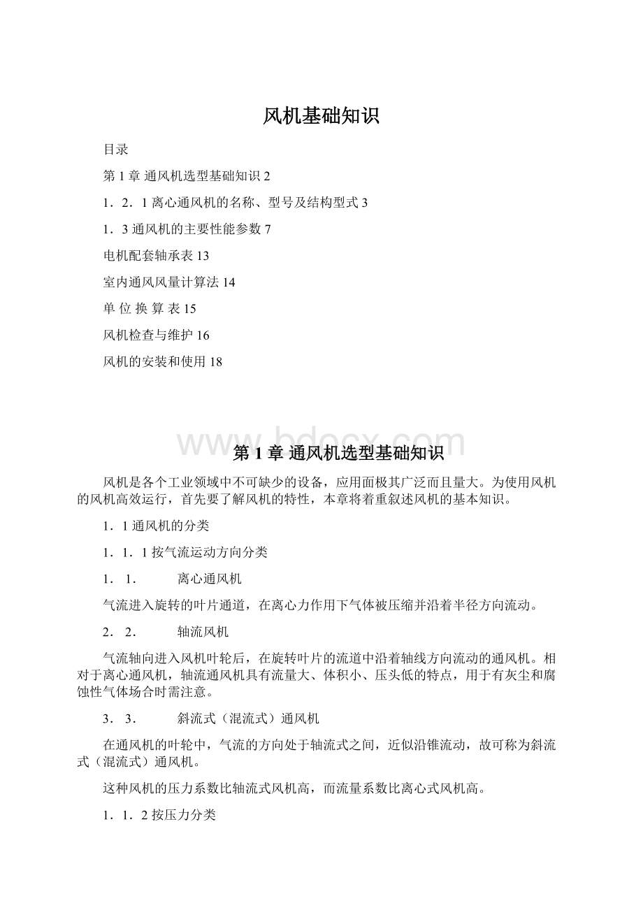 风机基础知识Word格式文档下载.docx