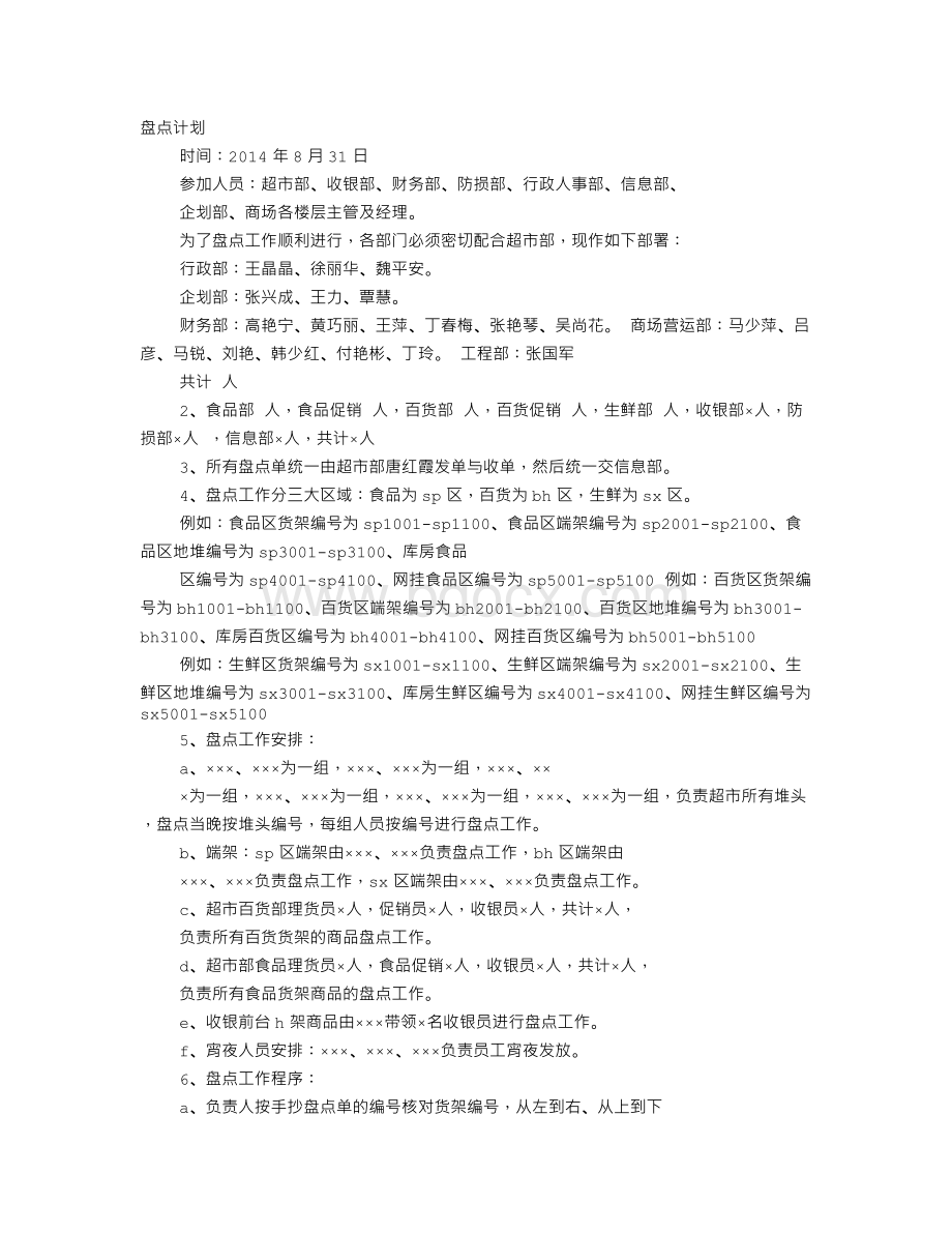 超市盘点计划表Word文档格式.doc