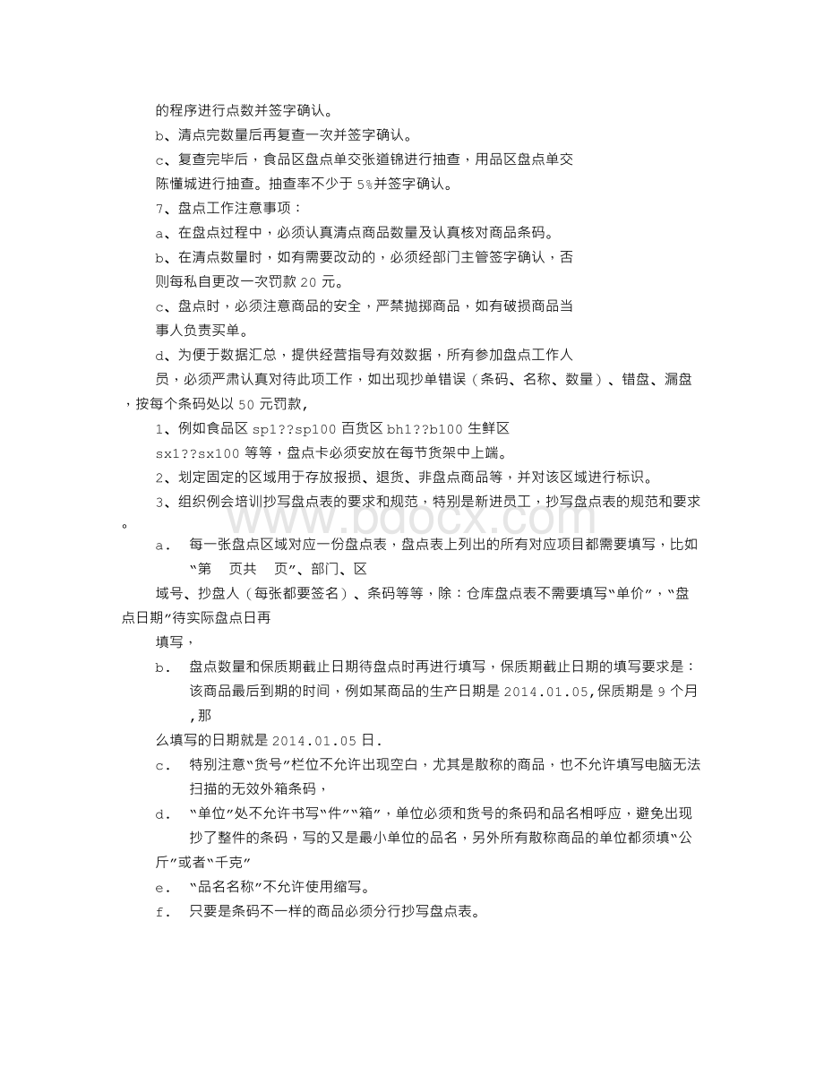 超市盘点计划表.doc_第2页