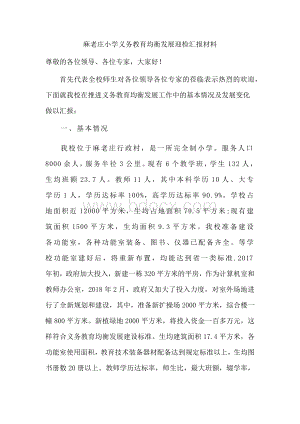 麻老庄小学义务教育均衡发展迎检汇报材料000000000Word下载.docx