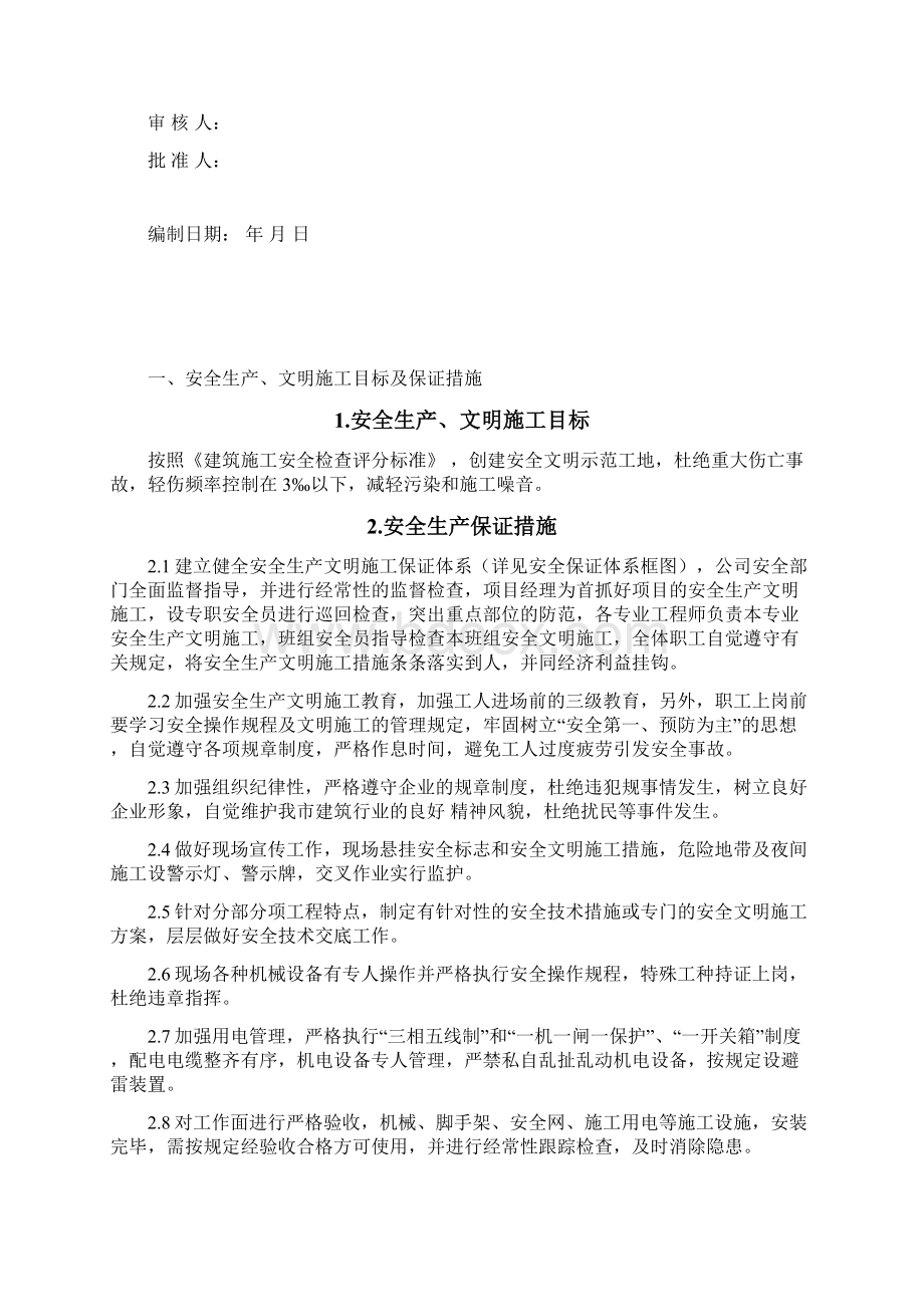 安全文明生产施工组织设计.docx_第2页