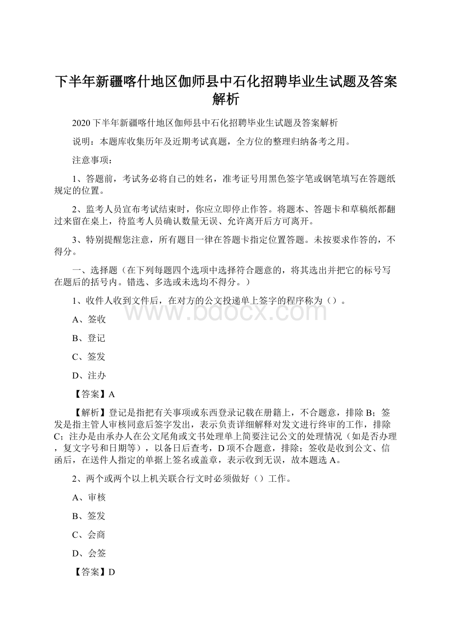 下半年新疆喀什地区伽师县中石化招聘毕业生试题及答案解析Word文档格式.docx_第1页