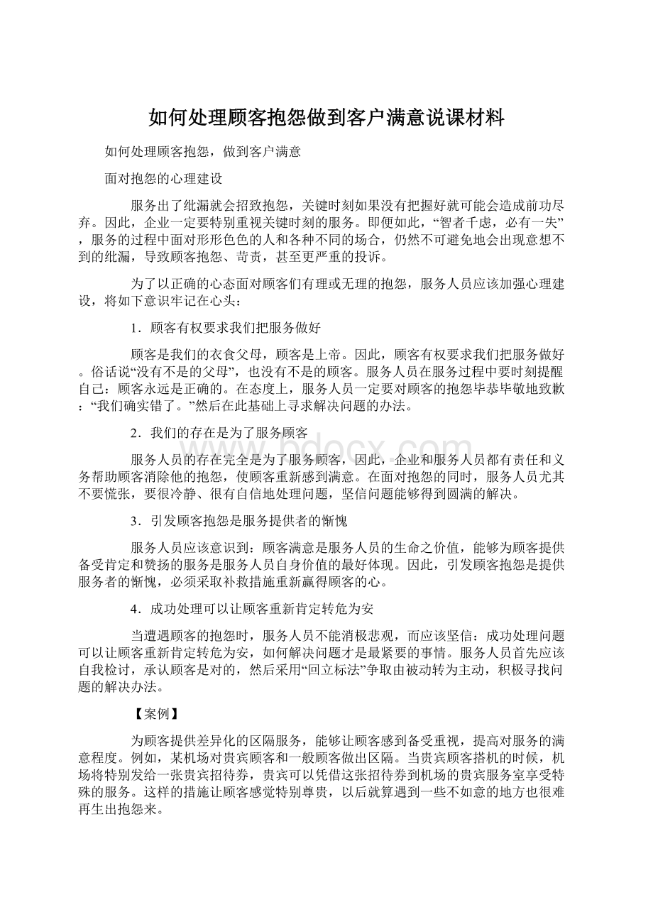 如何处理顾客抱怨做到客户满意说课材料文档格式.docx