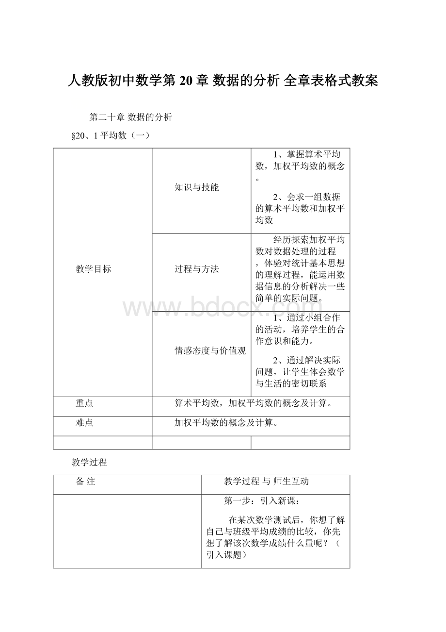 人教版初中数学第20章 数据的分析 全章表格式教案文档格式.docx