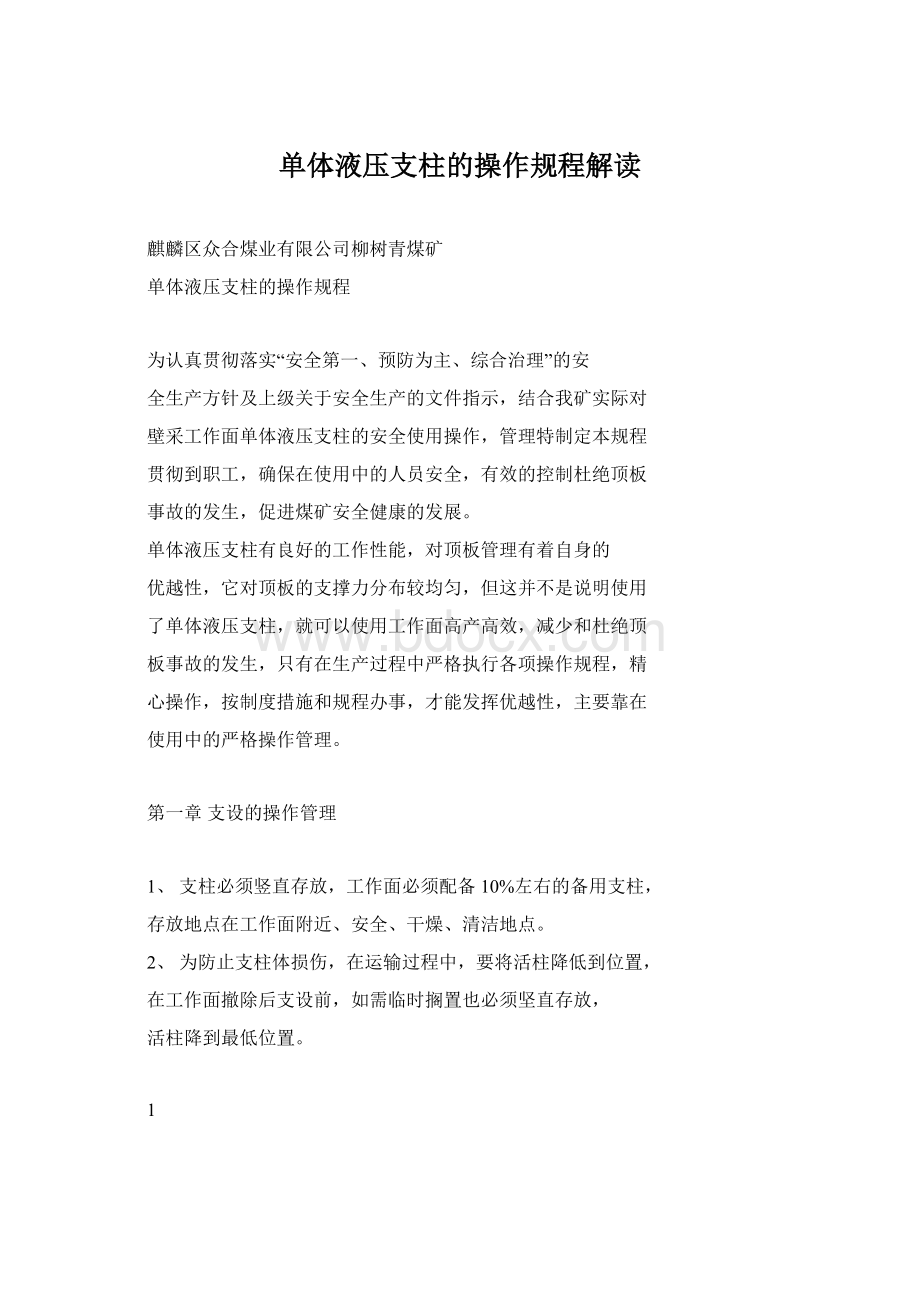 单体液压支柱的操作规程解读.docx_第1页