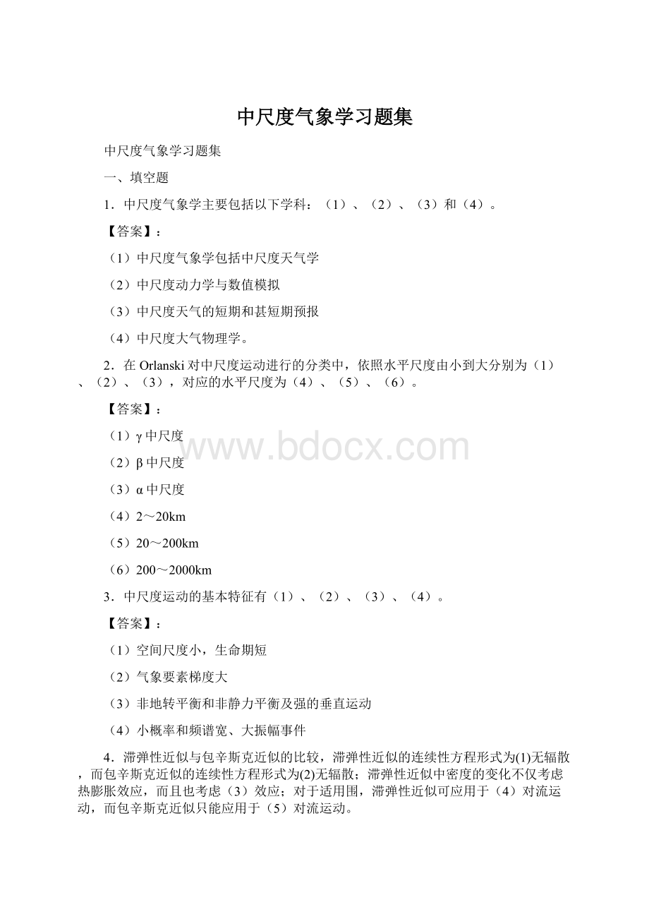 中尺度气象学习题集Word文档格式.docx