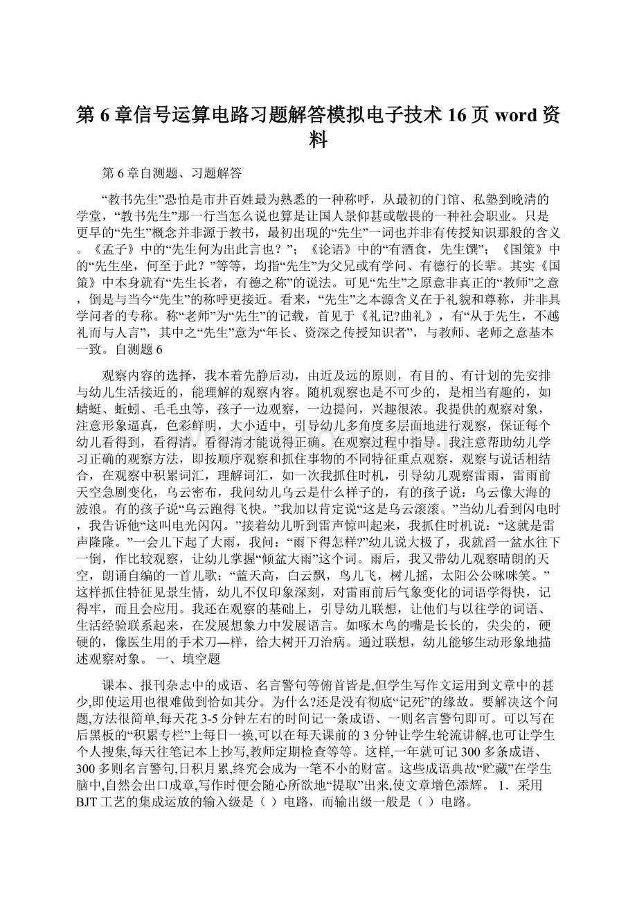 第6章信号运算电路习题解答模拟电子技术16页word资料.docx